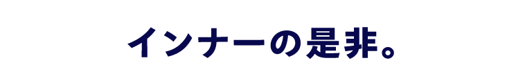 インナーの是非。