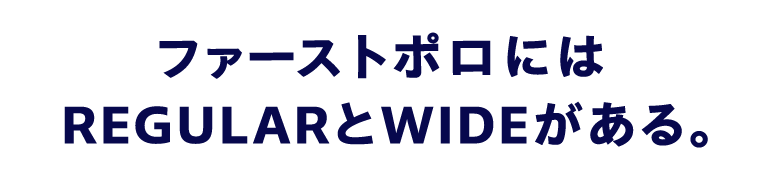 ファーストポロにはREGULARとWIDEがある。