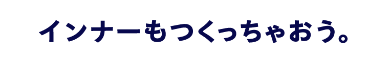 インナーもつくっちゃおう。