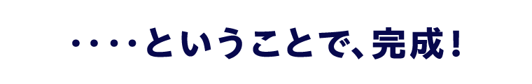 ‥‥ということで、完成！