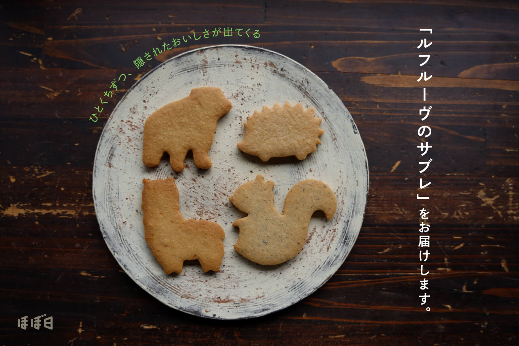 ひとくちずつ、隠されたおいしさが出てくる「ルフルーヴのサブレ」をお届けします。