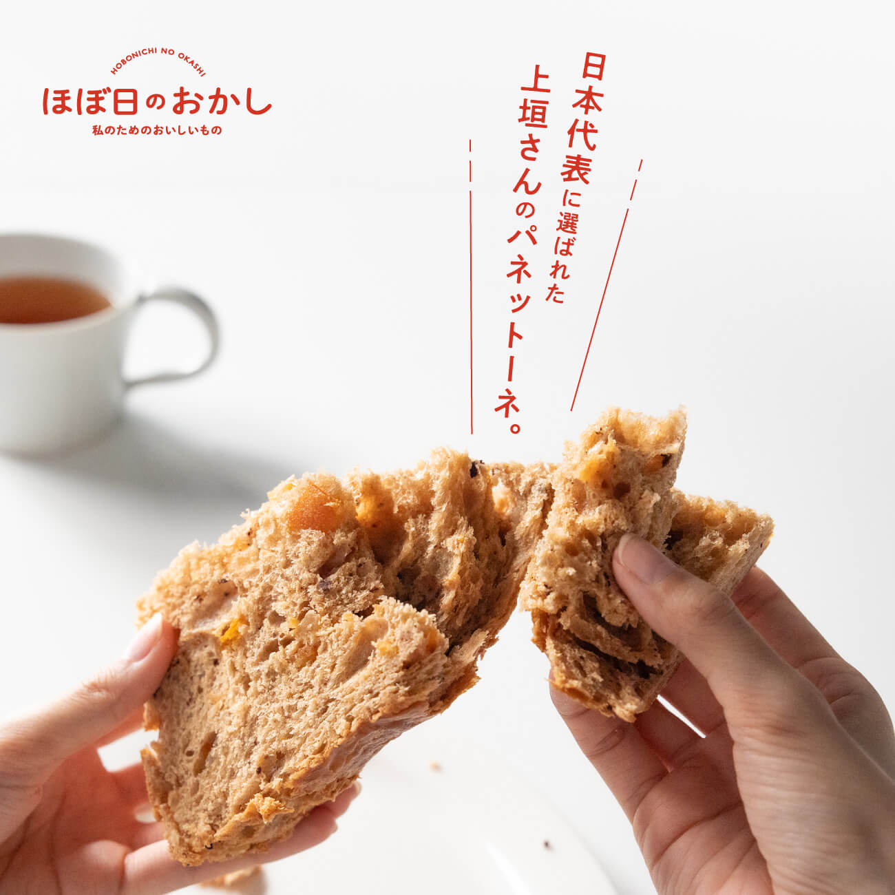 日本代表に選ばれた上垣さんのパネットーネ。