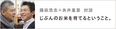 じぶんのお米を育てるということ。