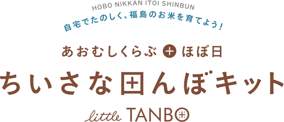 あおむしくらぶ＋ほぼ日ちいさな田んぼ ちいさな田んぼキット