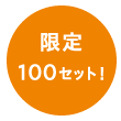 限定100セット！