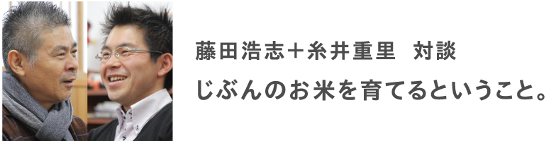 じぶんのお米を育てるということ。