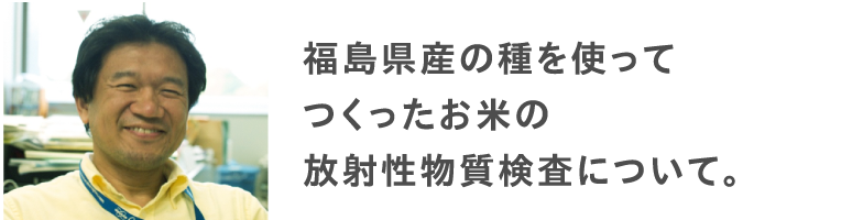 福島産「天のつぶ」の種を使ってつくったお米の放射性物質検査について。