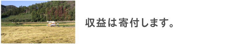 収益は寄付します。