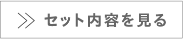 セット内容を見る