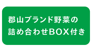 ち郡山ブランド野菜の詰め合わせBOX付き