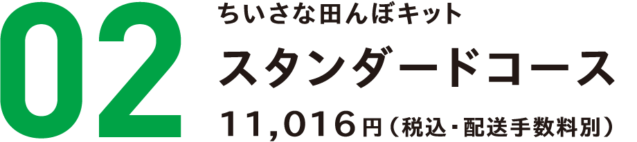ちいさな田んぼキット スタンダード コース（郡山ブランド野菜の詰め合わせBOX付き）