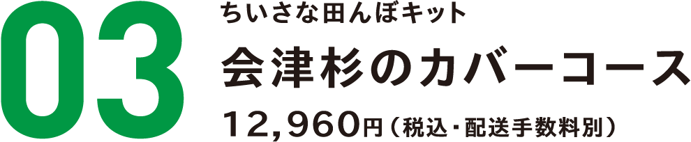 ちいさな田んぼキット 会津杉のカバー コース
