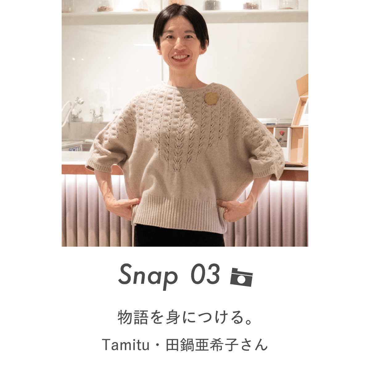 Snap 03 物語を身につける。Tamiru・田鍋亜希子さん