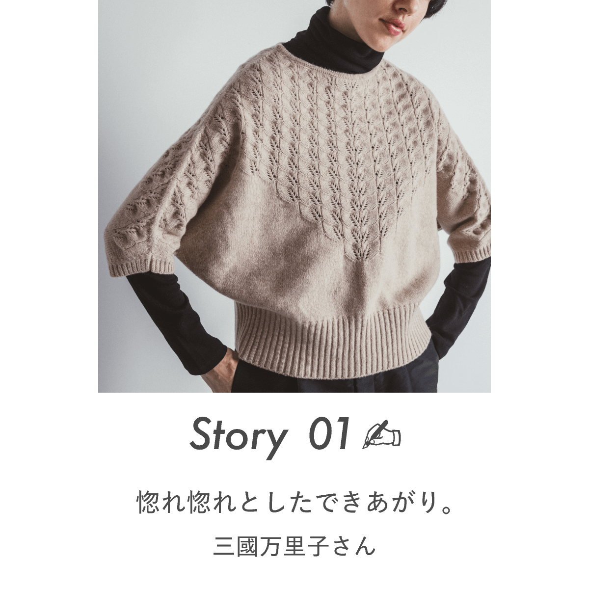 Story 01 惚れ惚れとしたできあがり。三國万里子さん