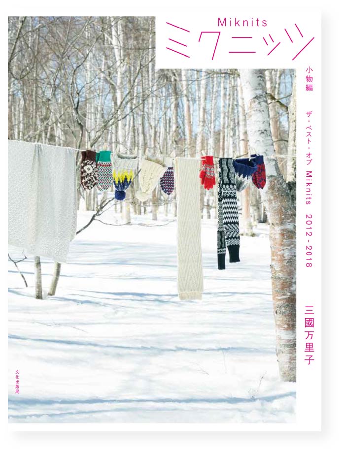 『ミクニッツ 小物編 ザ・ベスト・オブ Miknits 2012-2018』