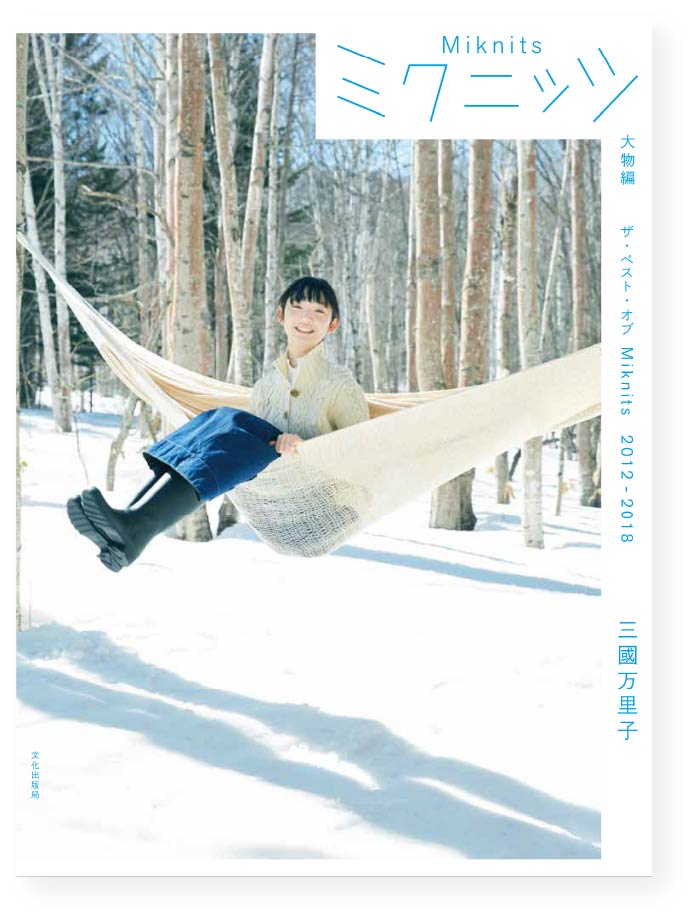 『ミクニッツ 大物編 ザ・ベスト・オブ Miknits 2012-2018』