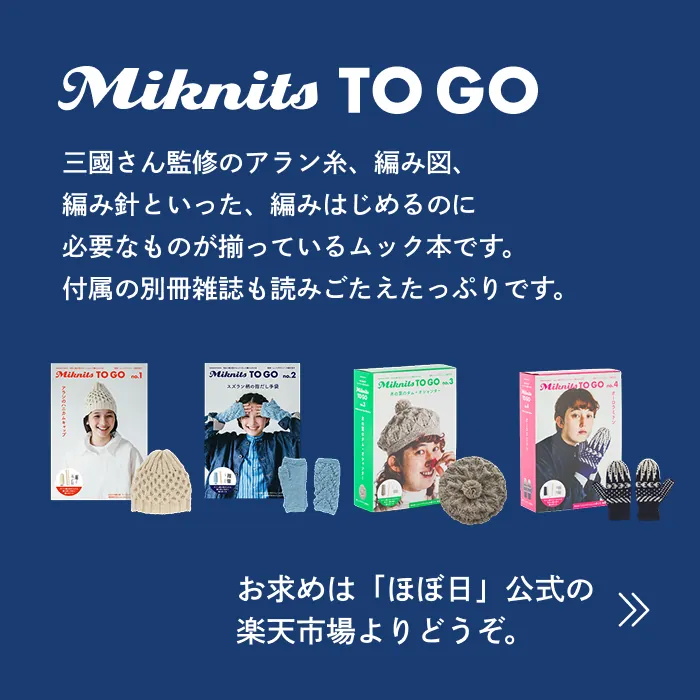 三國さん監修のアラン糸、編み図、編み針といった、編みはじめるのに必要なものが揃っているムック本です。付属の別冊雑誌も読みごたえたっぷりです。お求めは「ほぼ日」公式の楽天市場よりどうぞ。