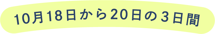 10月18日から20日の3日間