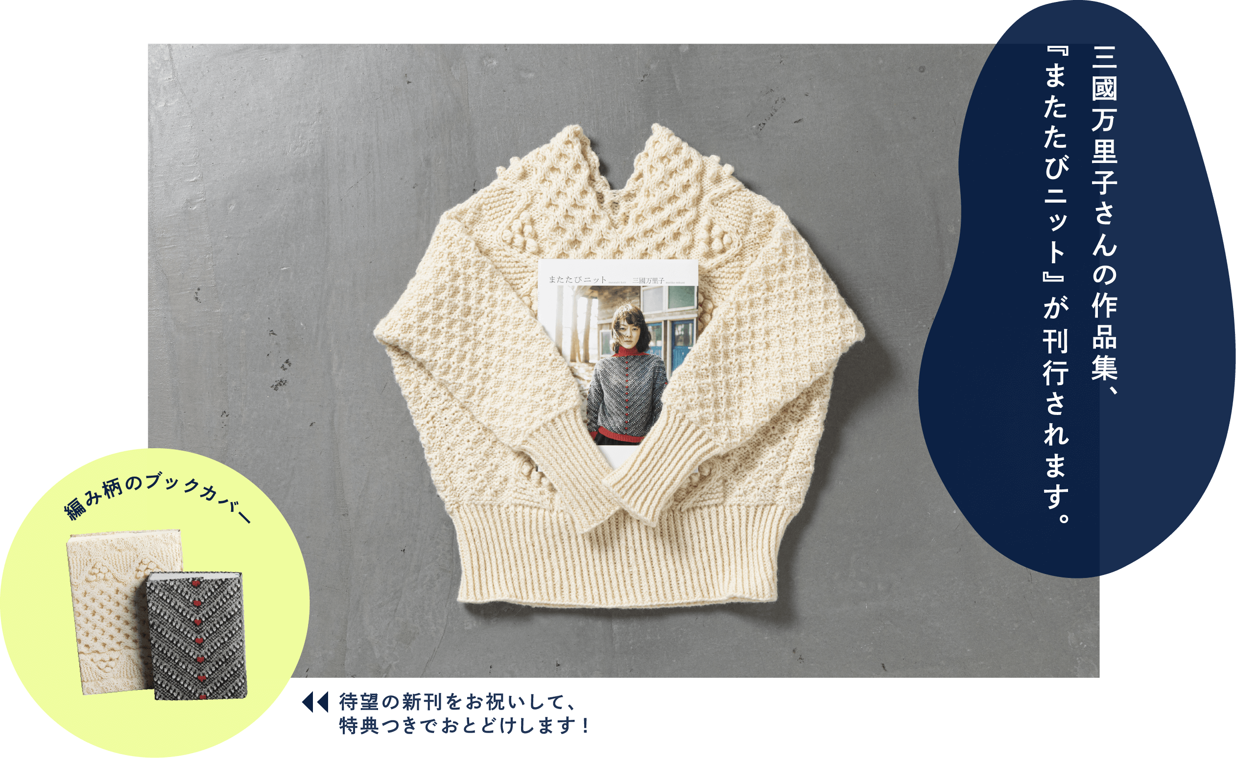 三國万里子さんの作品集、『またたびニット』が刊行されます。