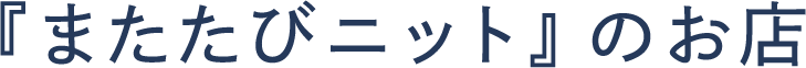 「またたびニット」のお店