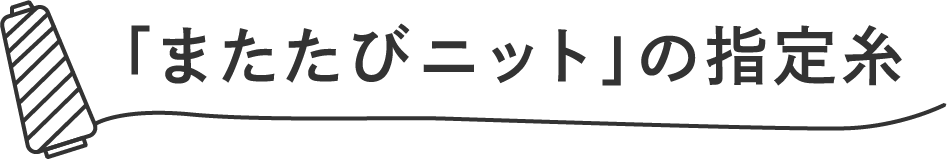 「またたびニット」の指定糸