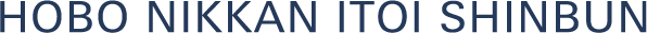 HOBO NIKKAN ITOI SHINBUN
