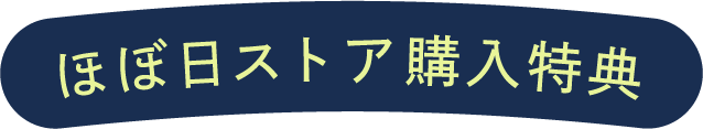ほぼ日ストア購入特典