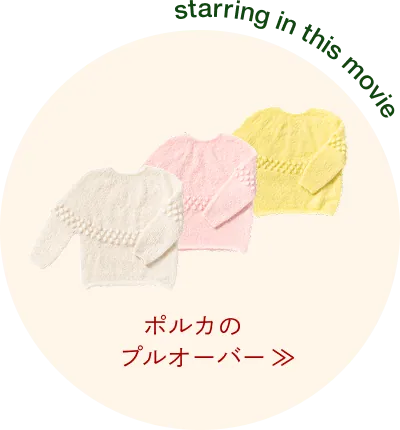 ポルカのコーディネート