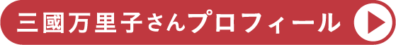三國万里子さんプロフィール