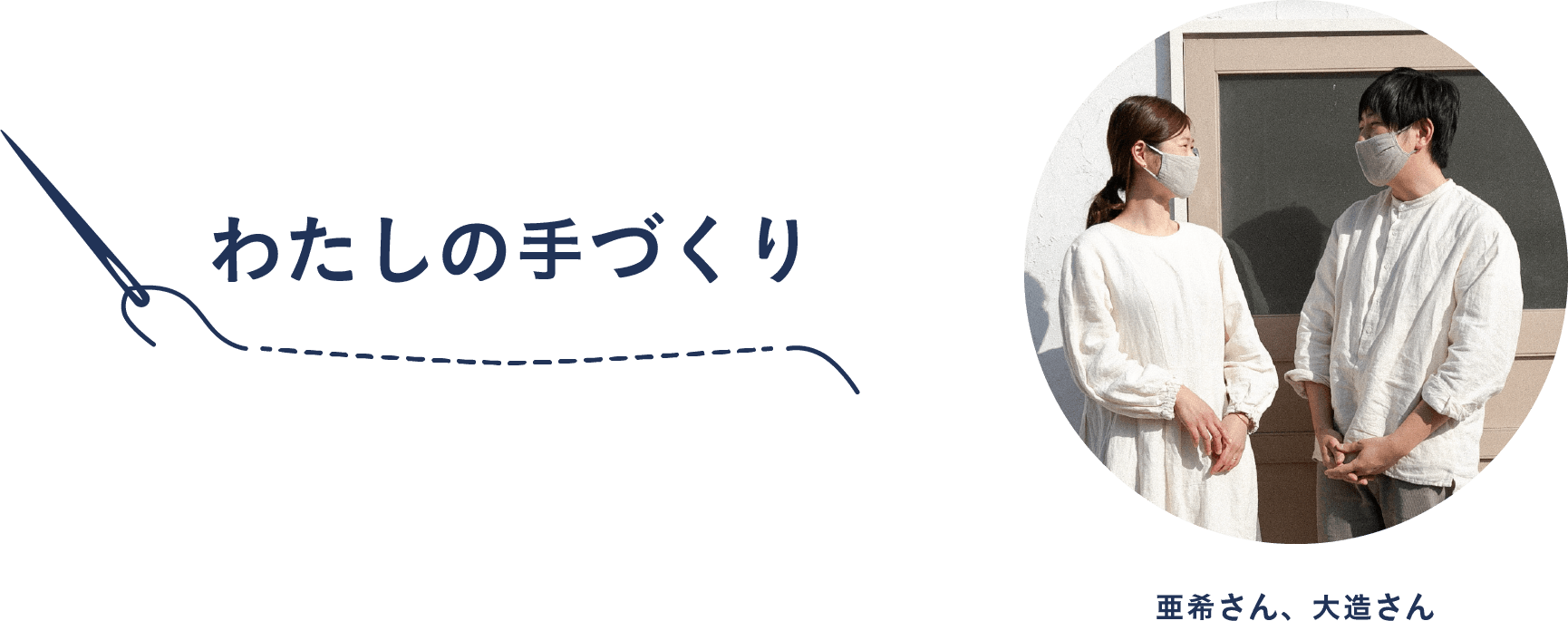 わたしの手づくり