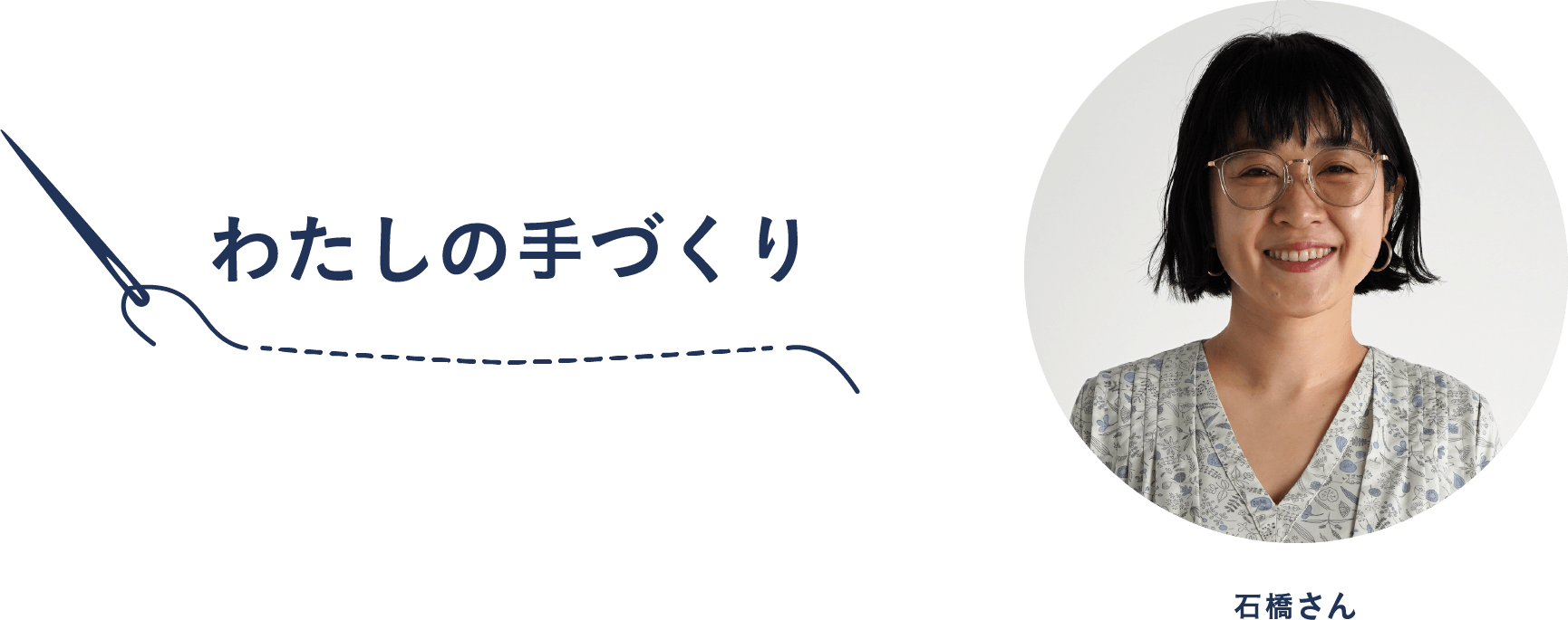 わたしの手づくり