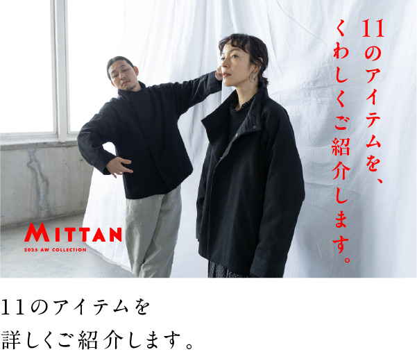 11のアイテムを、くわしくご紹介します。