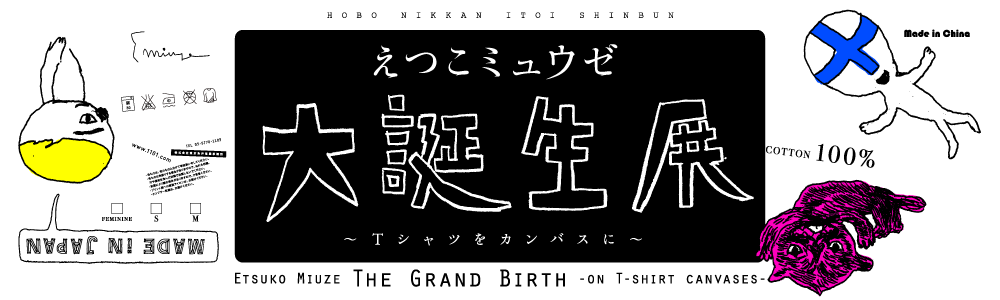 えつこミュウゼ大誕生展〜Tシャツをカンバスに〜