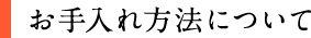 お手入れ方法について