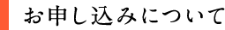 お申し込みについて