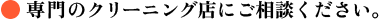 ドライクリーニングをご利用ください。