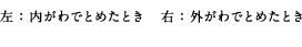 左：内がわでとめたとき　右：外がわでとめたとき