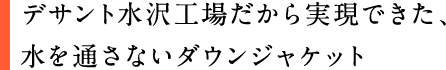 デサント水沢工場だから実現できた、水を通さないダウンジャケット