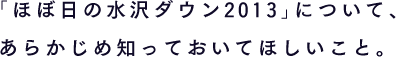 「ほぼ日の水沢ダウン2013」について、あらかじめ知っておいてほしいこと。