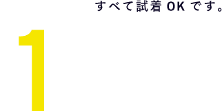 1 すべて試着OKです。