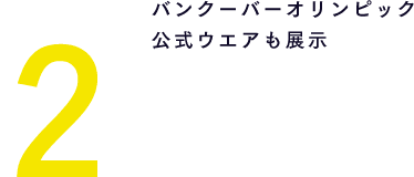 2 バンクーバーオリンピック公式ウエアも展示