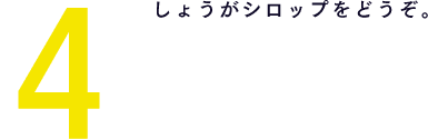 4 しょうがシロップをどうぞ。