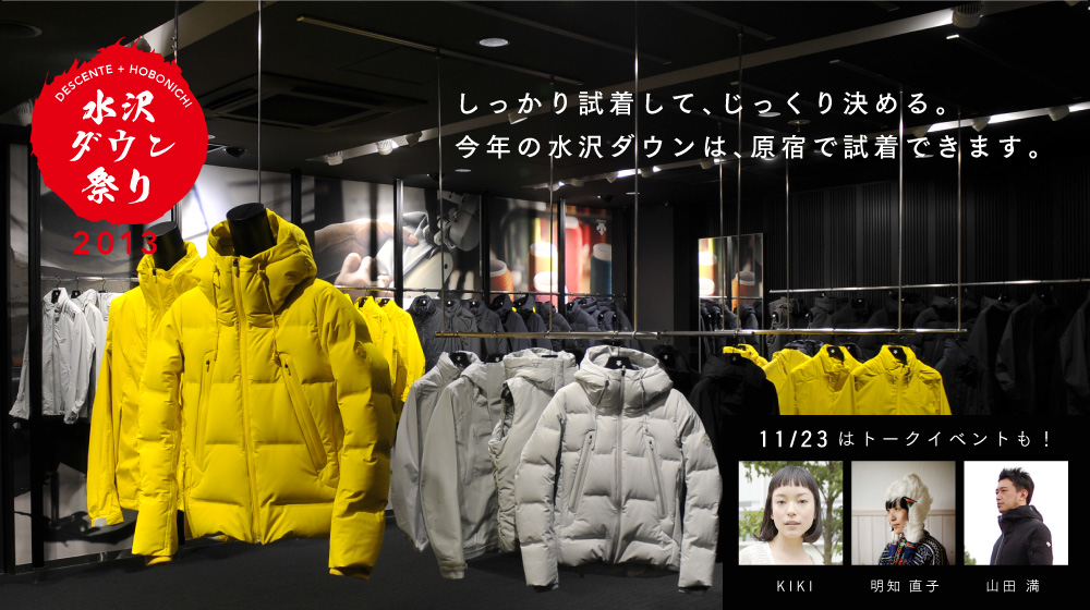 しっかり試着して、じっくり決める。今年の水沢ダウンは、原宿で試着できます。