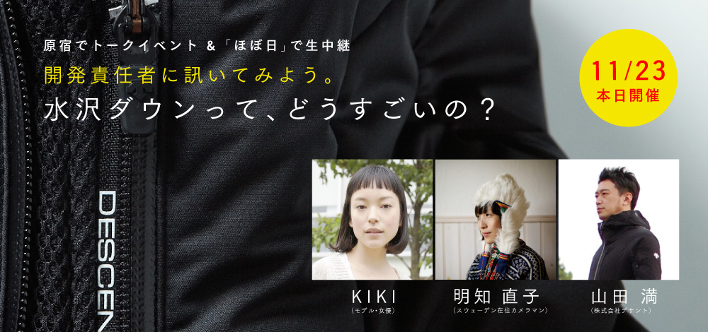 原宿でトークイベント & 「ほぼ日」で生中継開発責任者に訊いてみよう。水沢ダウンって、どうすごいの？