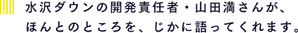 水沢ダウンの開発責任者・山田満さんが、ほんとのところを、じかに語ってくれます。