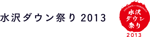 水沢ダウン祭り2013