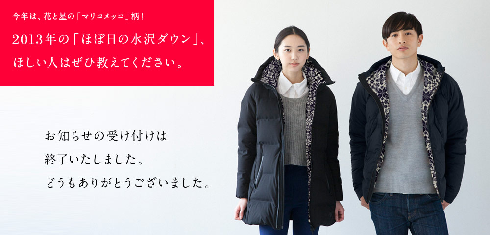 今年は、花と星の「マリコメッコ」柄！ 2013年の「ほぼ日の水沢ダウン」、ほしい人はぜひおしえてください。 お知らせの受け付けは終了いたしました。どうもありがとうございました。