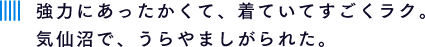 強力にあったかくて、着ていてすごくラク。気仙沼で、うらやましがられた。