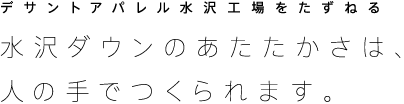 デサントアパレル水沢工場をたずねる 水沢ダウンのあたたかさは、人の手でつくられます。