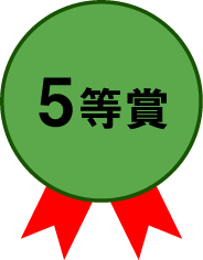 ５等賞